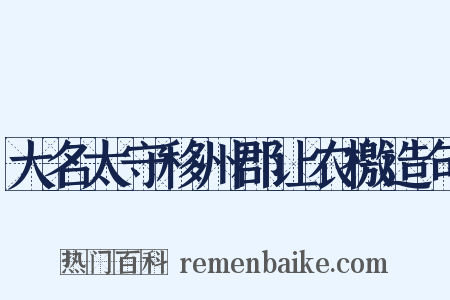 大名太守移州郡让农檄造句是什么意思的图片